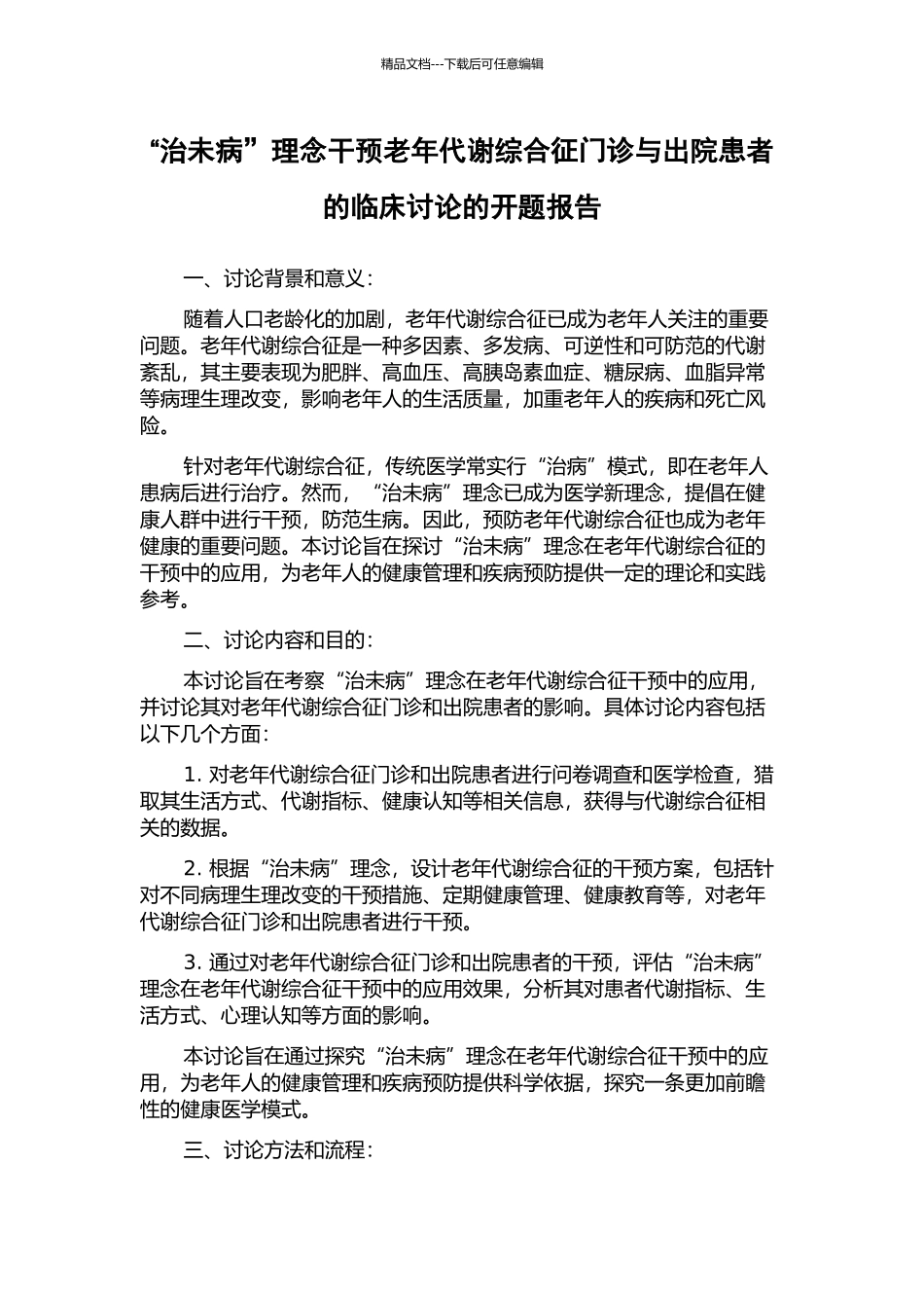 “治未病”理念干预老年代谢综合征门诊与出院患者的临床研究的开题报告_第1页