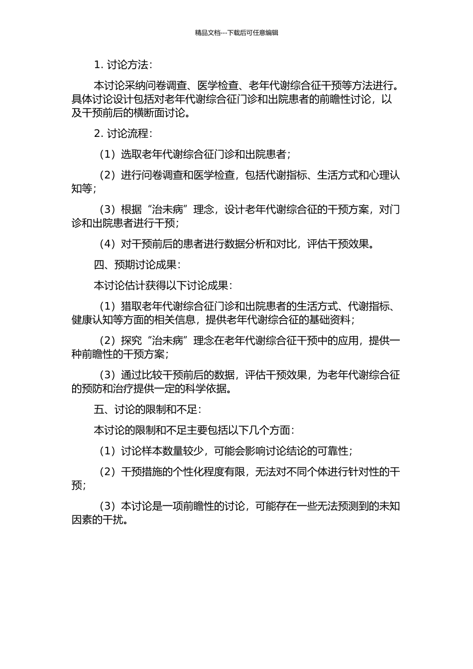 “治未病”理念干预老年代谢综合征门诊与出院患者的临床研究的开题报告_第2页