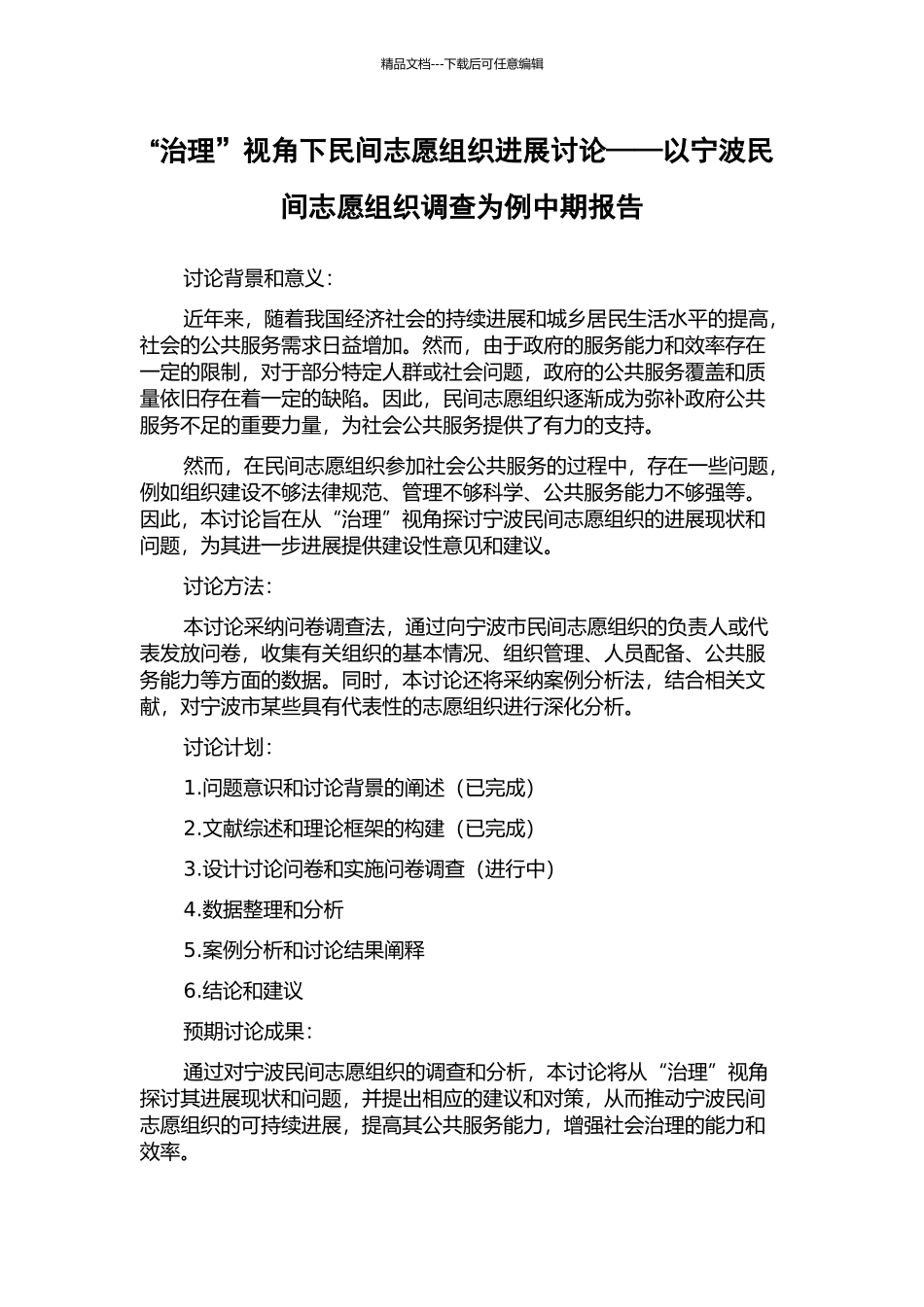 “治理”视角下民间志愿组织发展研究——以宁波民间志愿组织调查为例中期报告_第1页