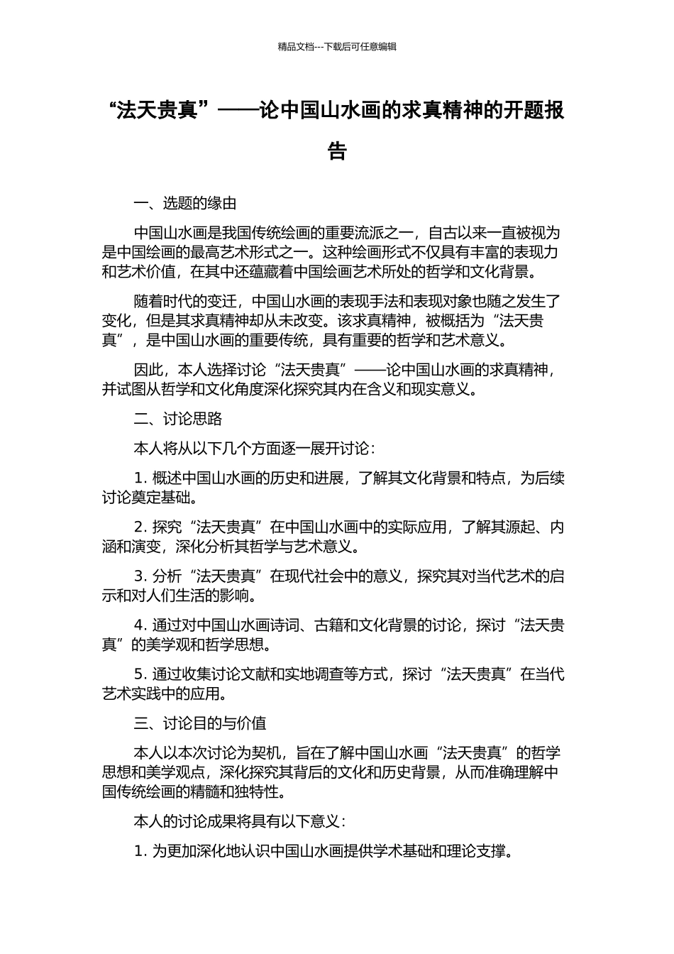 “法天贵真”——论中国山水画的求真精神的开题报告_第1页