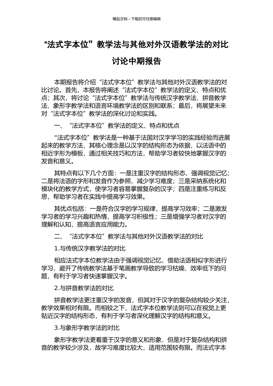 “法式字本位”教学法与其他对外汉语教学法的对比研究中期报告_第1页