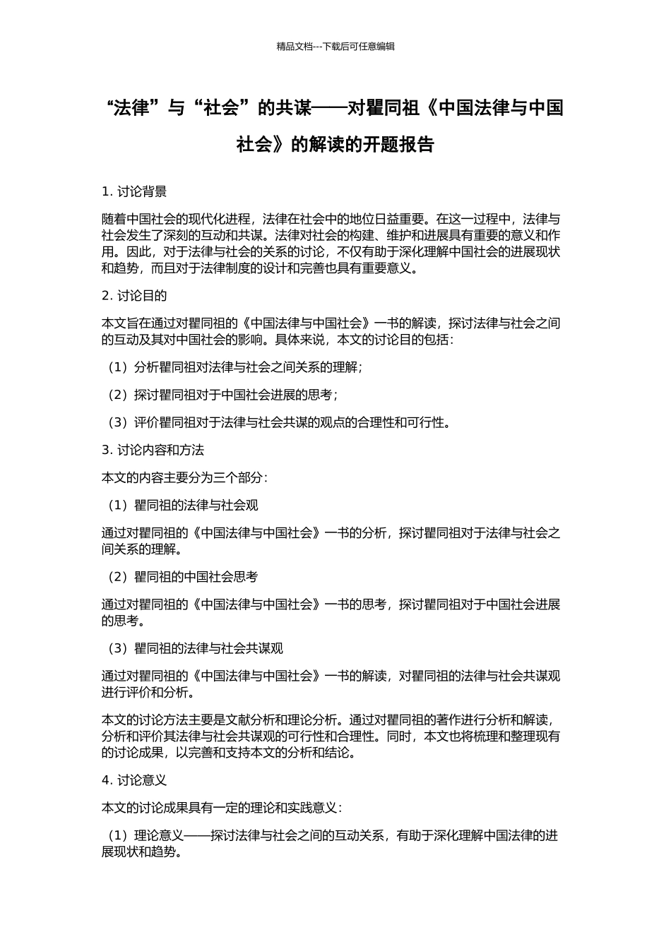 “法律”与“社会”的共谋——对瞿同祖《中国法律与中国社会》的解读的开题报告_第1页