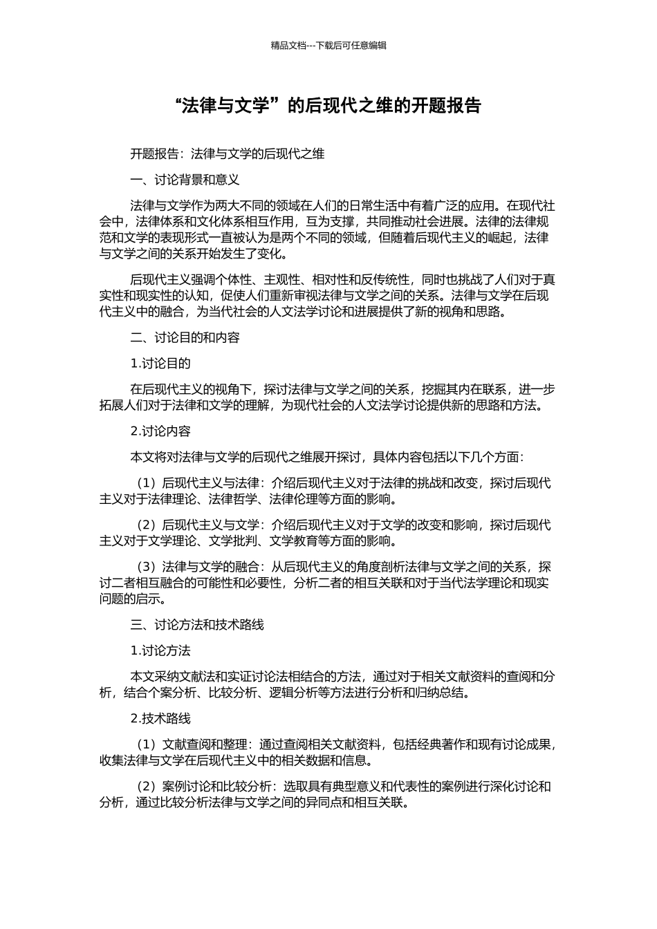 “法律与文学”的后现代之维的开题报告_第1页