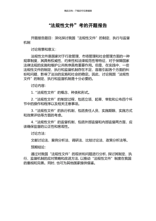 “法规性文件”考的开题报告
