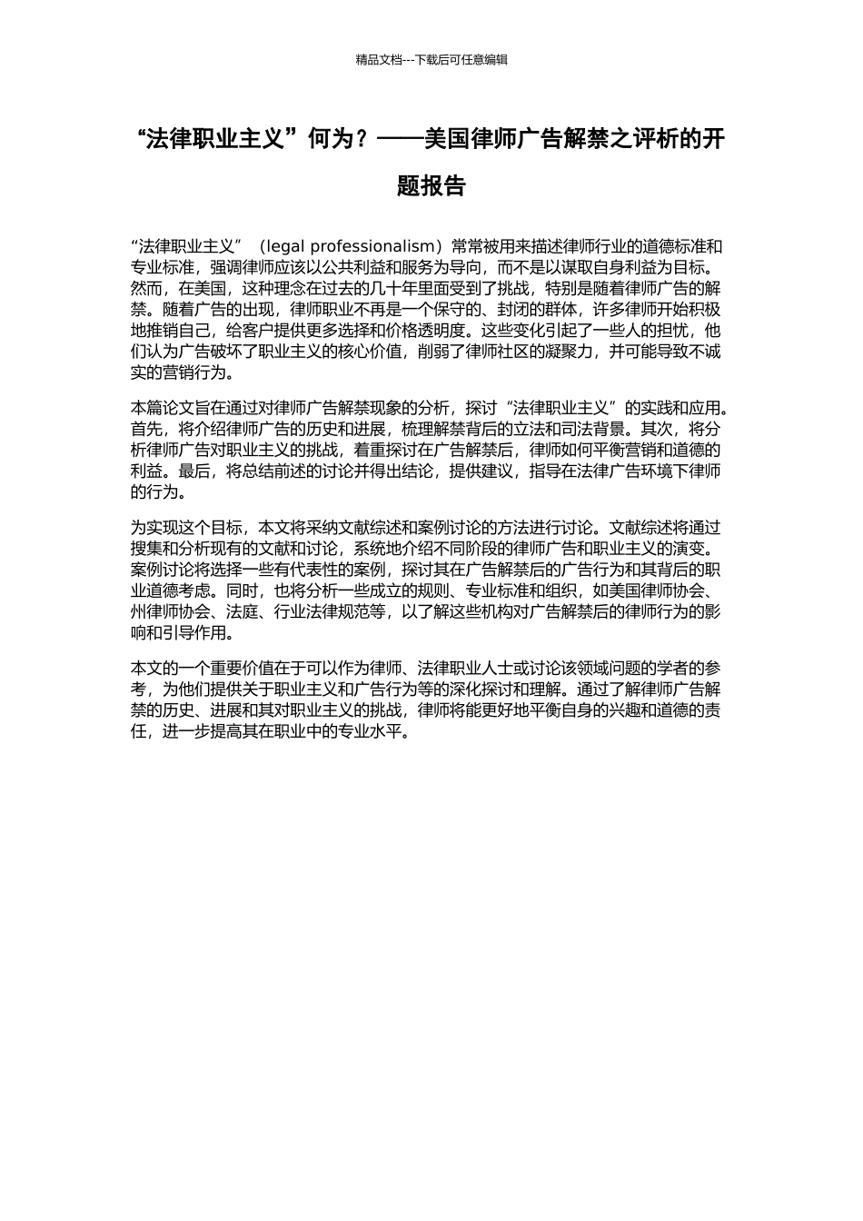 “法律职业主义”何为？——美国律师广告解禁之评析的开题报告_第1页