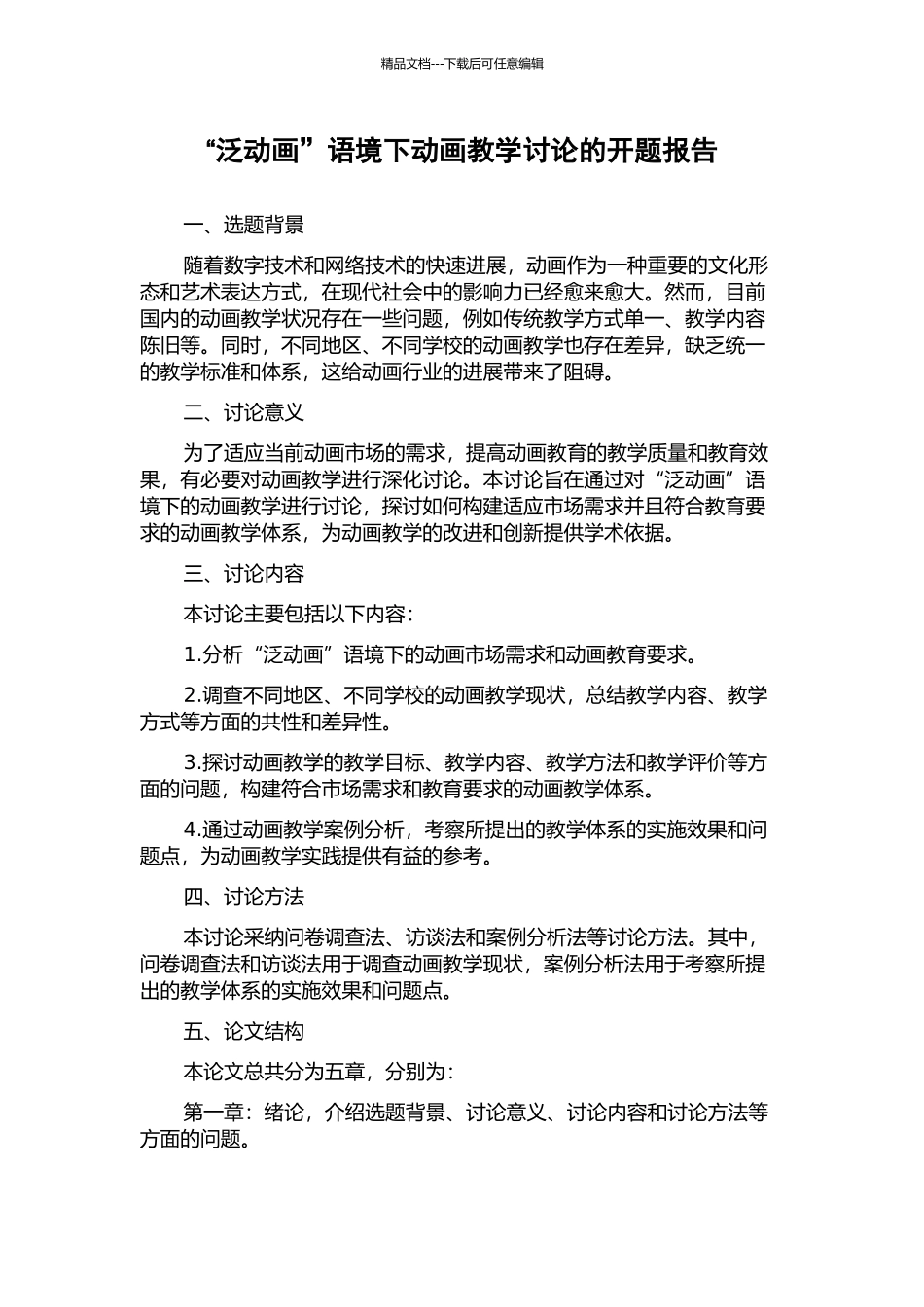 “泛动画”语境下动画教学研究的开题报告_第1页