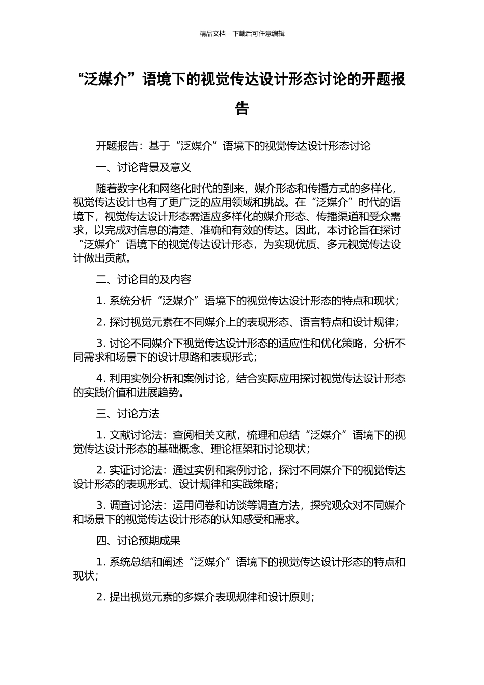 “泛媒介”语境下的视觉传达设计形态研究的开题报告_第1页