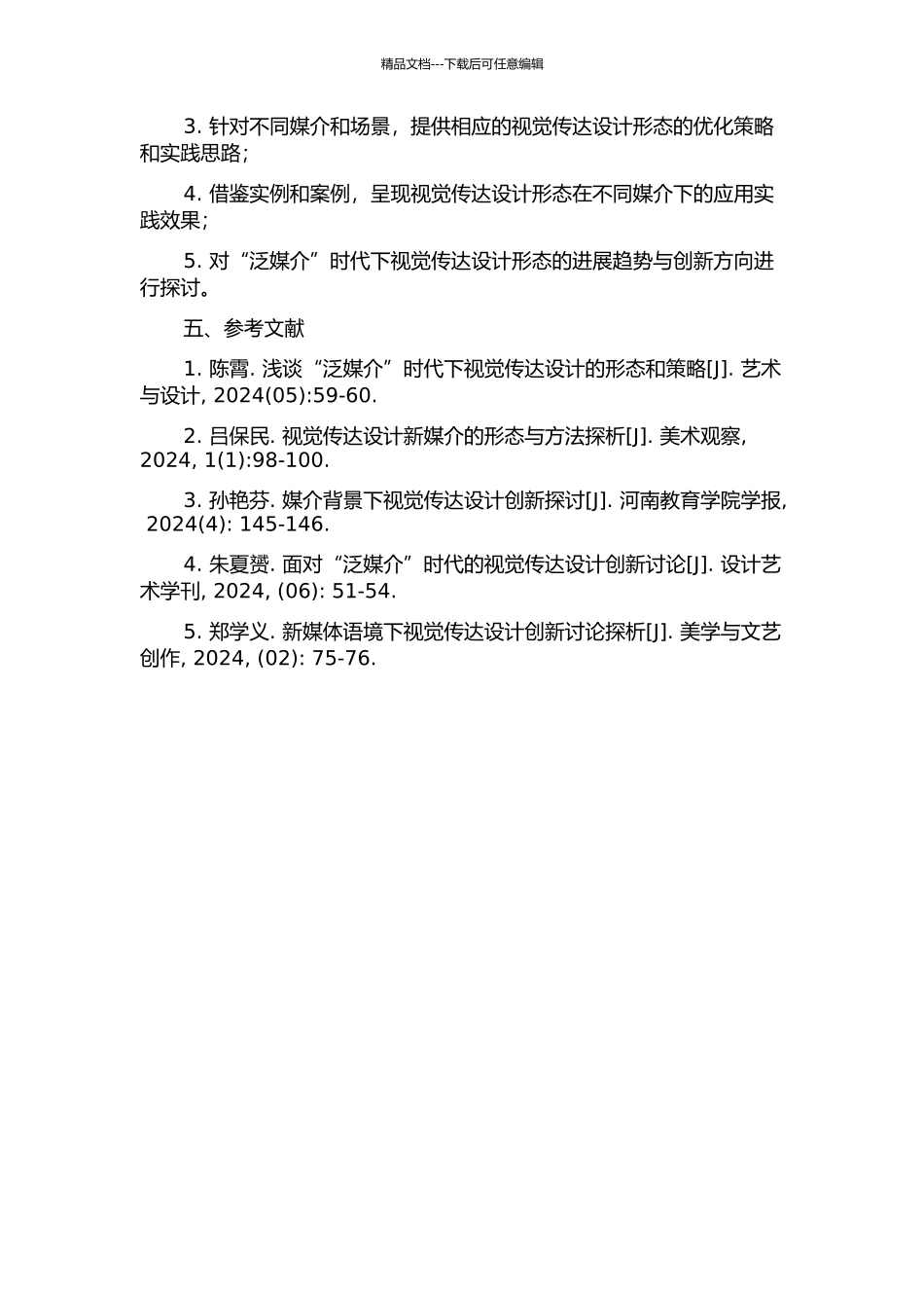 “泛媒介”语境下的视觉传达设计形态研究的开题报告_第2页