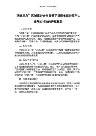 “泛珠三角”区域旅游合作背景下福建省旅游竞争力提升的研究的开题报告
