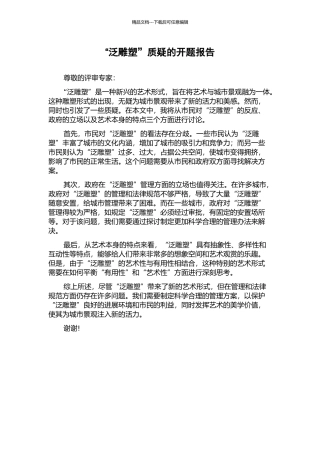 “泛雕塑”质疑的开题报告