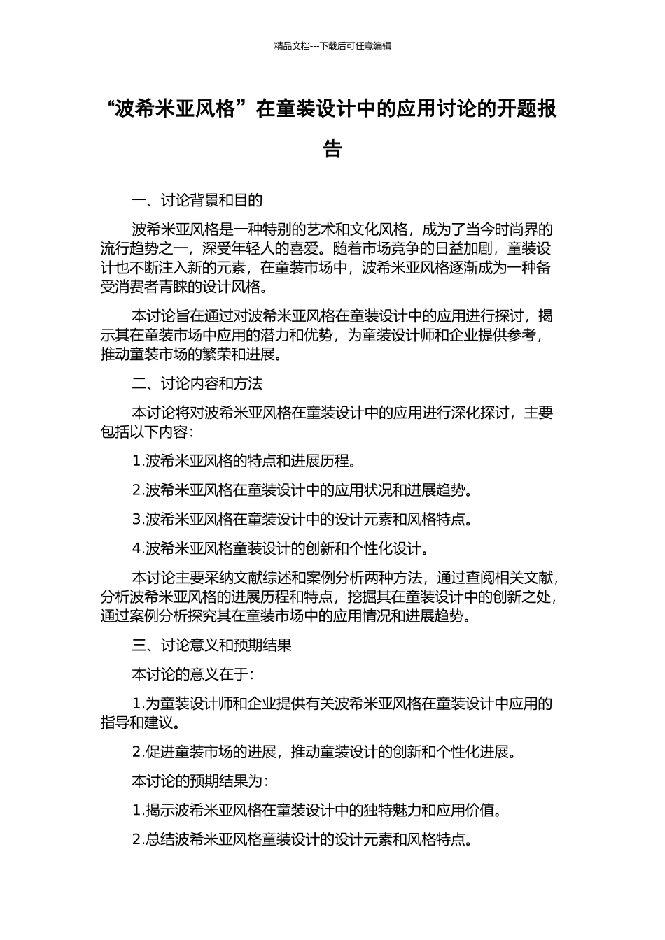 “波希米亚风格”在童装设计中的应用研究的开题报告_第1页