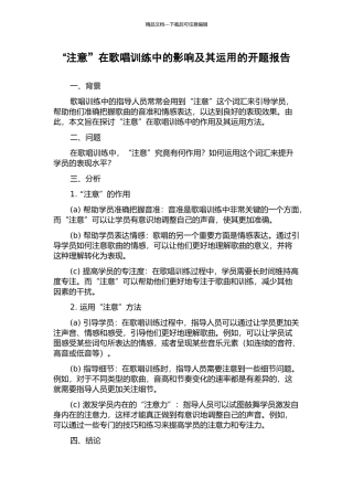 “注意”在歌唱训练中的影响及其运用的开题报告