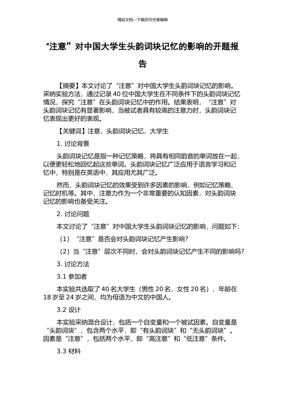 “注意”对中国大学生头韵词块记忆的影响的开题报告_第1页