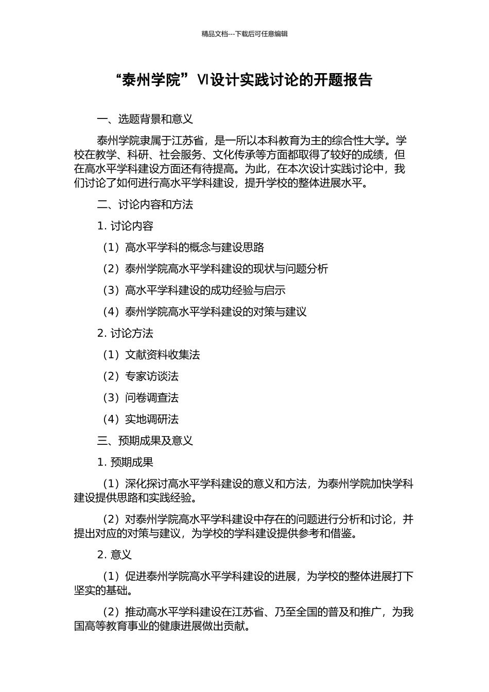 “泰州学院”Ⅵ设计实践研究的开题报告_第1页