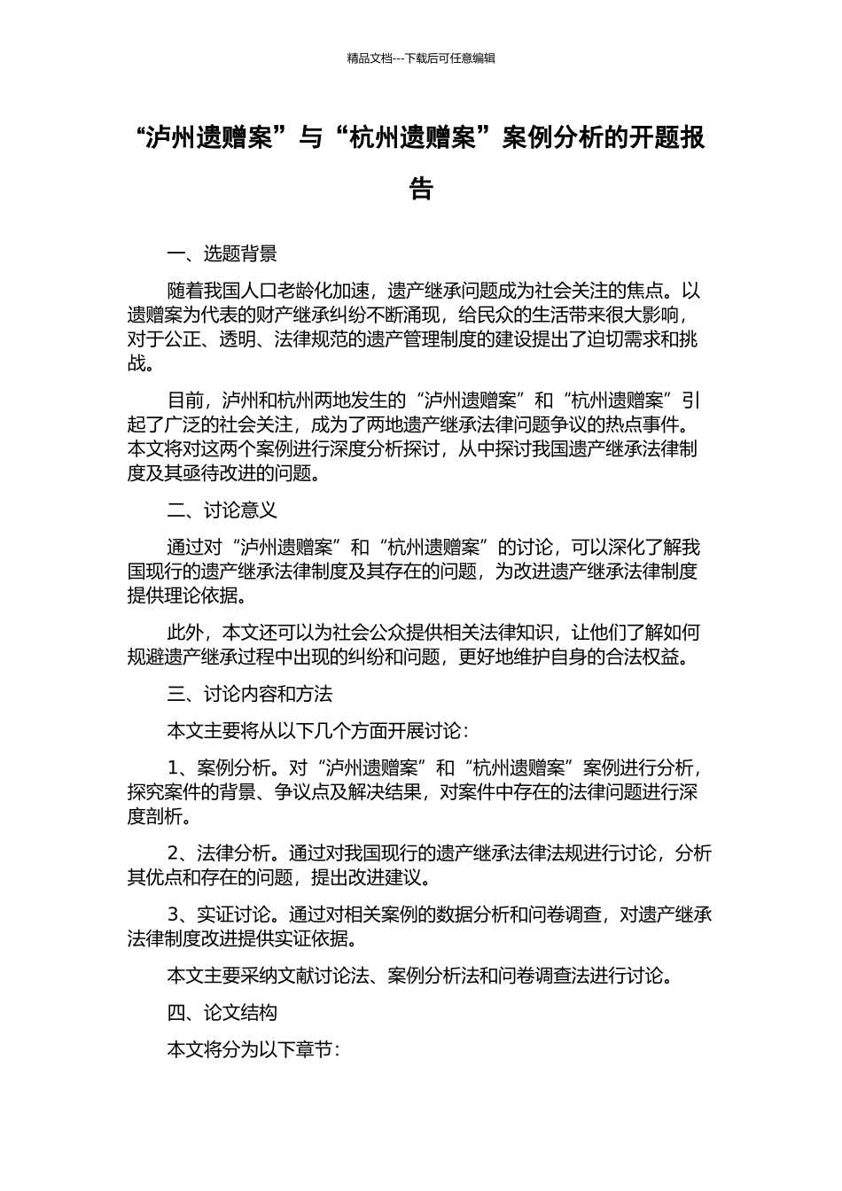 “泸州遗赠案”与“杭州遗赠案”案例分析的开题报告_第1页