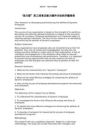 “活力型”员工培育及能力提升研究的开题报告