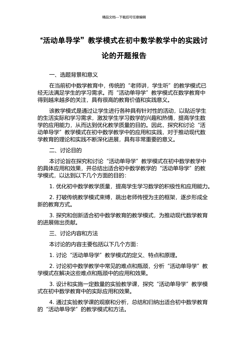 “活动单导学”教学模式在初中数学教学中的实践研究的开题报告_第1页