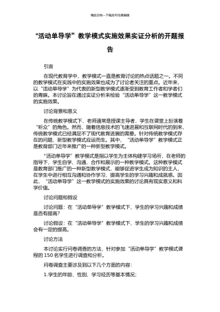 “活动单导学”教学模式实施效果实证分析的开题报告
