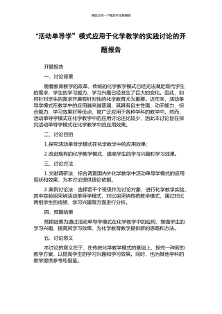 “活动单导学”模式应用于化学教学的实践研究的开题报告