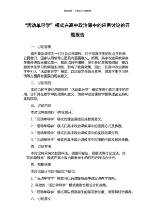 “活动单导学”模式在高中政治课中的应用研究的开题报告