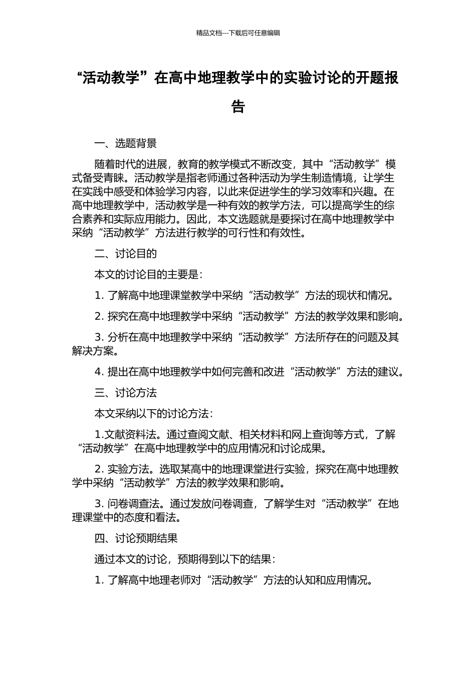 “活动教学”在高中地理教学中的实验研究的开题报告_第1页