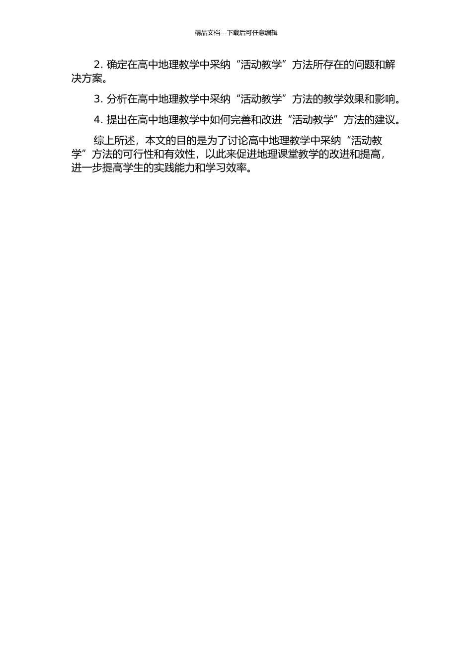 “活动教学”在高中地理教学中的实验研究的开题报告_第2页