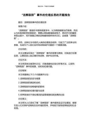 “活熊取胆”事件的伦理反思的开题报告