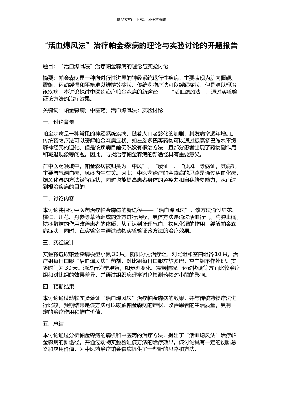 “活血熄风法”治疗帕金森病的理论与实验研究的开题报告_第1页