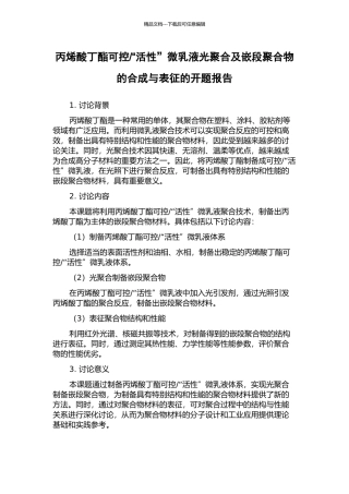 “活性”微乳液光聚合及嵌段聚合物的合成与表征的开题报告
