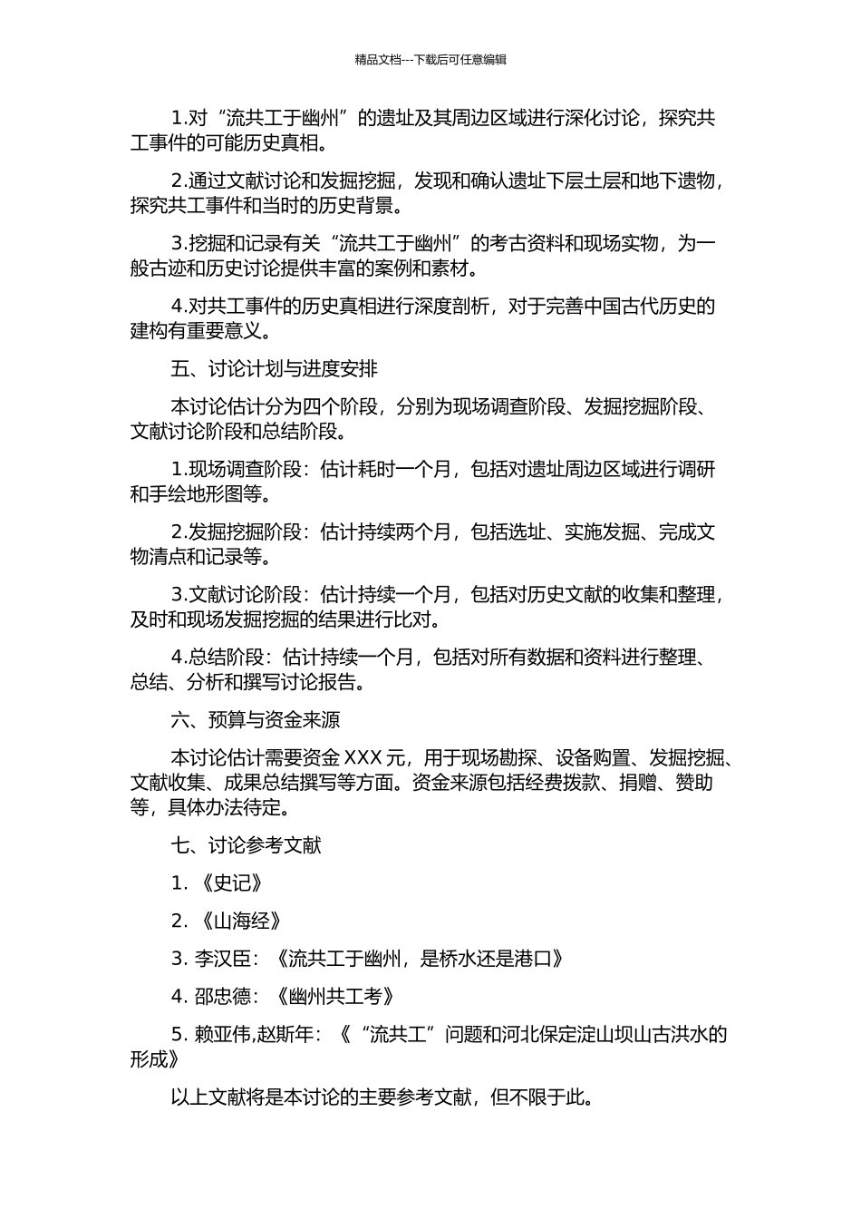 “流共工于幽州”的考古学研究的开题报告_第2页