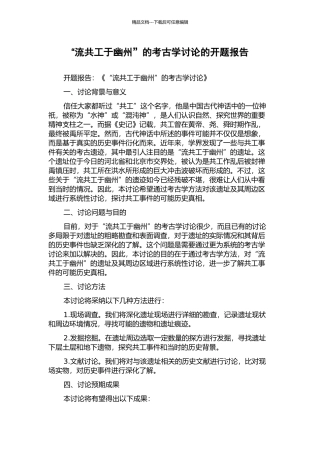 “流共工于幽州”的考古学研究的开题报告