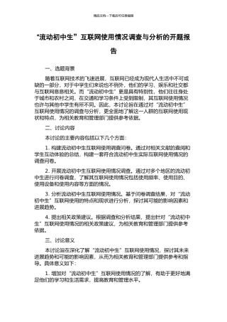 “流动初中生”互联网使用情况调查与分析的开题报告