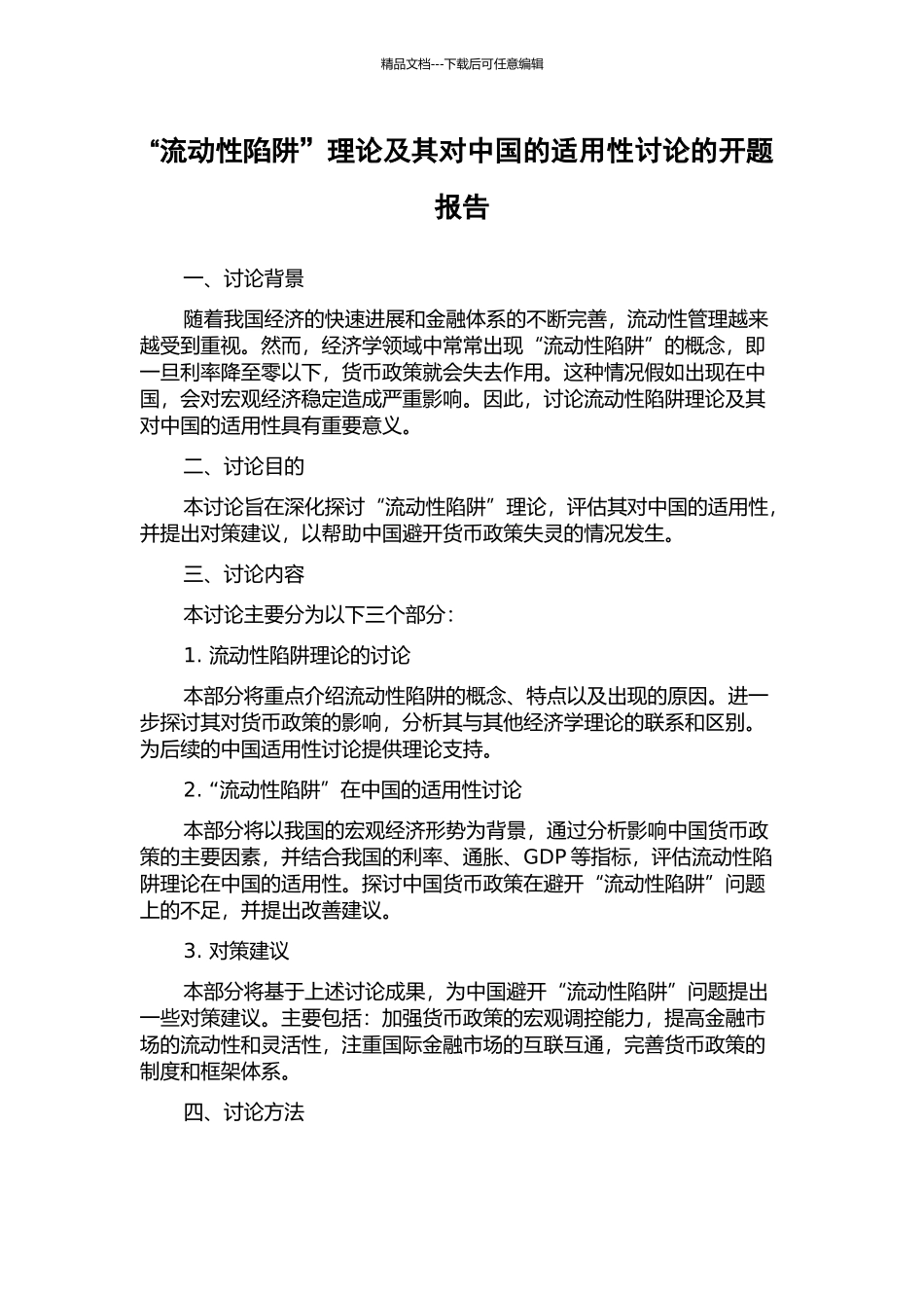 “流动性陷阱”理论及其对中国的适用性研究的开题报告_第1页