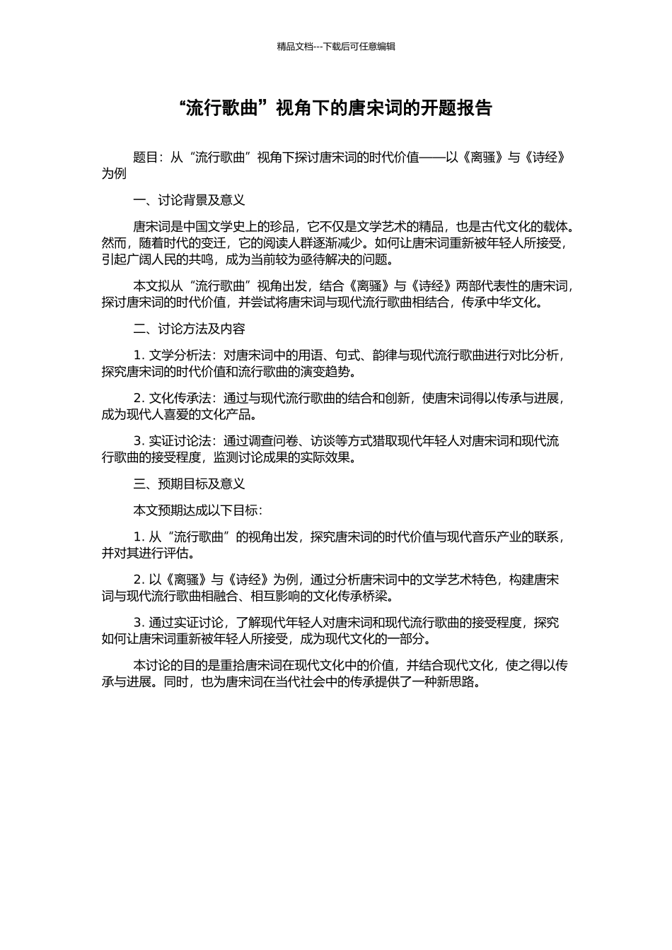 “流行歌曲”视角下的唐宋词的开题报告_第1页