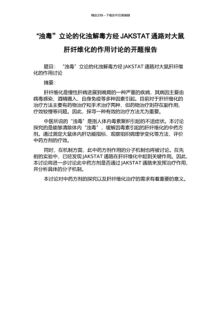 “浊毒”立论的化浊解毒方经JAKSTAT通路对大鼠肝纤维化的作用研究的开题报告