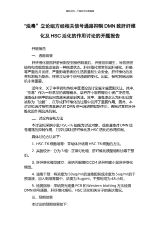 “浊毒”立论组方经相关信号通路抑制DMN致肝纤维化及HSC活化的作用研究的开题报告