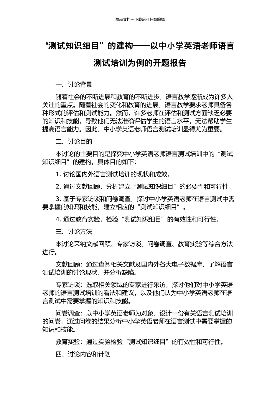 “测试知识细目”的建构——以中小学英语教师语言测试培训为例的开题报告_第1页