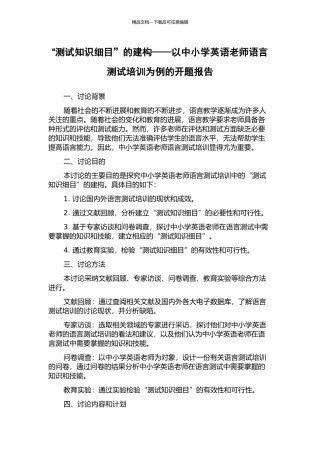 “测试知识细目”的建构——以中小学英语教师语言测试培训为例的开题报告
