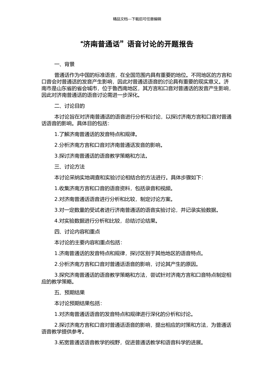“济南普通话”语音研究的开题报告_第1页