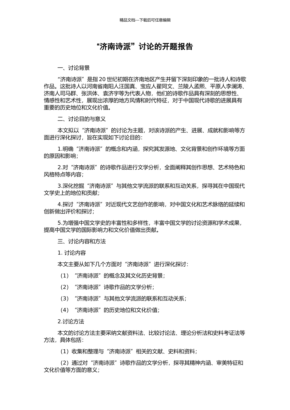 “济南诗派”研究的开题报告_第1页