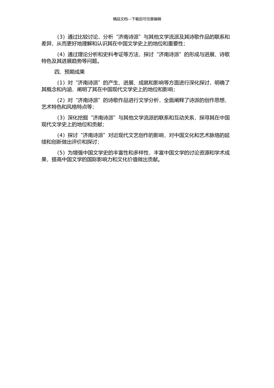 “济南诗派”研究的开题报告_第2页