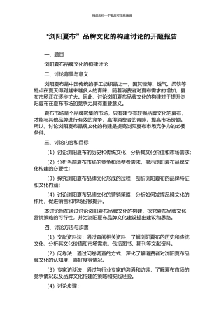 “浏阳夏布”品牌文化的构建研究的开题报告