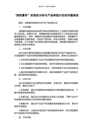 “浏阳夏布”的现状分析与产品转型研究的开题报告