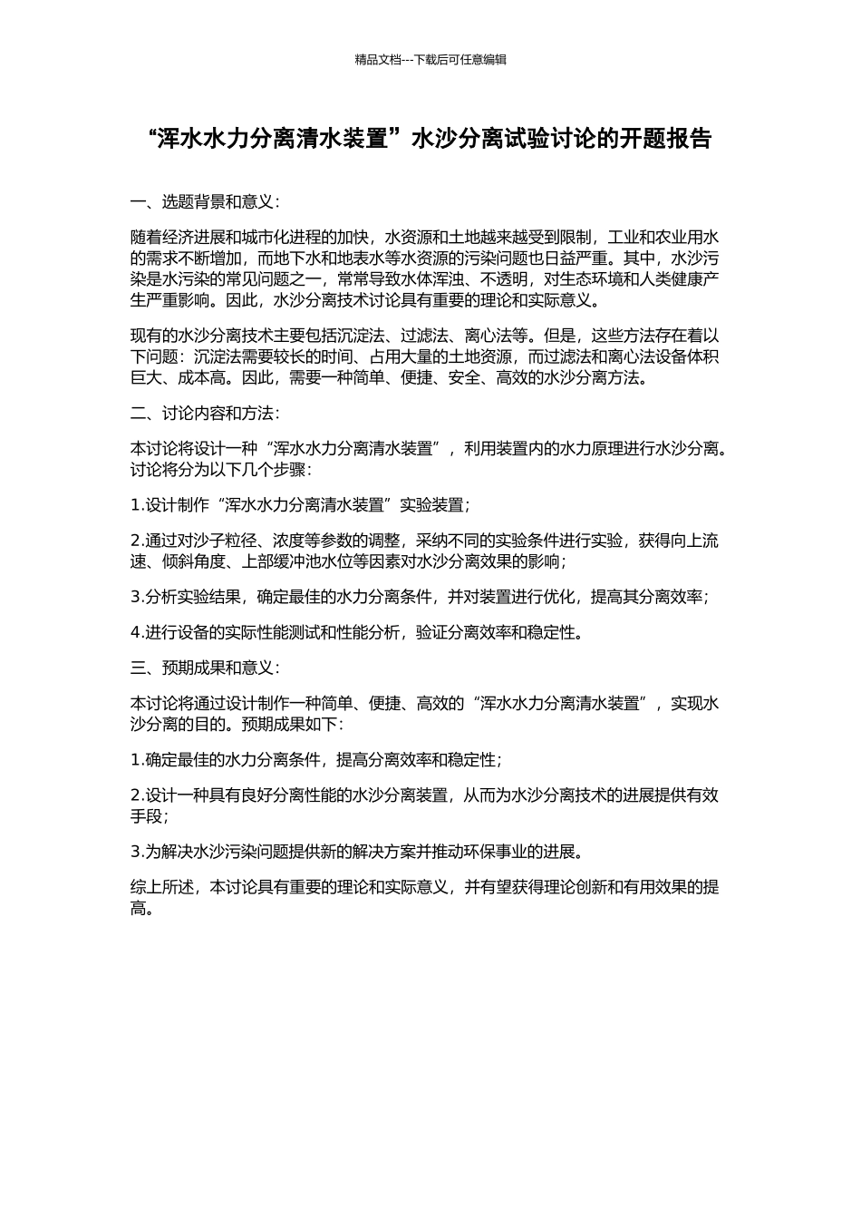 “浑水水力分离清水装置”水沙分离试验研究的开题报告_第1页