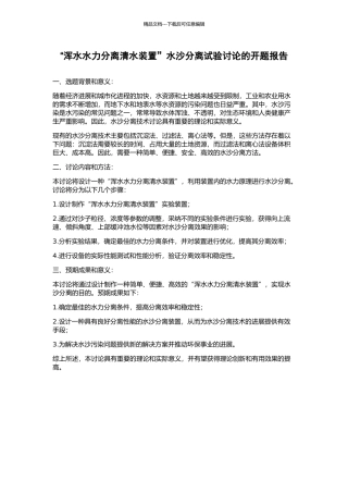“浑水水力分离清水装置”水沙分离试验研究的开题报告