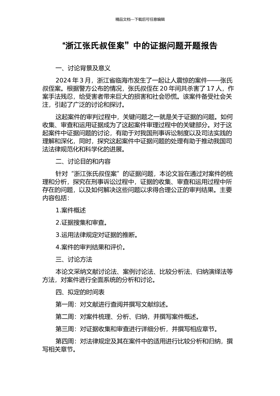 “浙江张氏叔侄案”中的证据问题开题报告_第1页