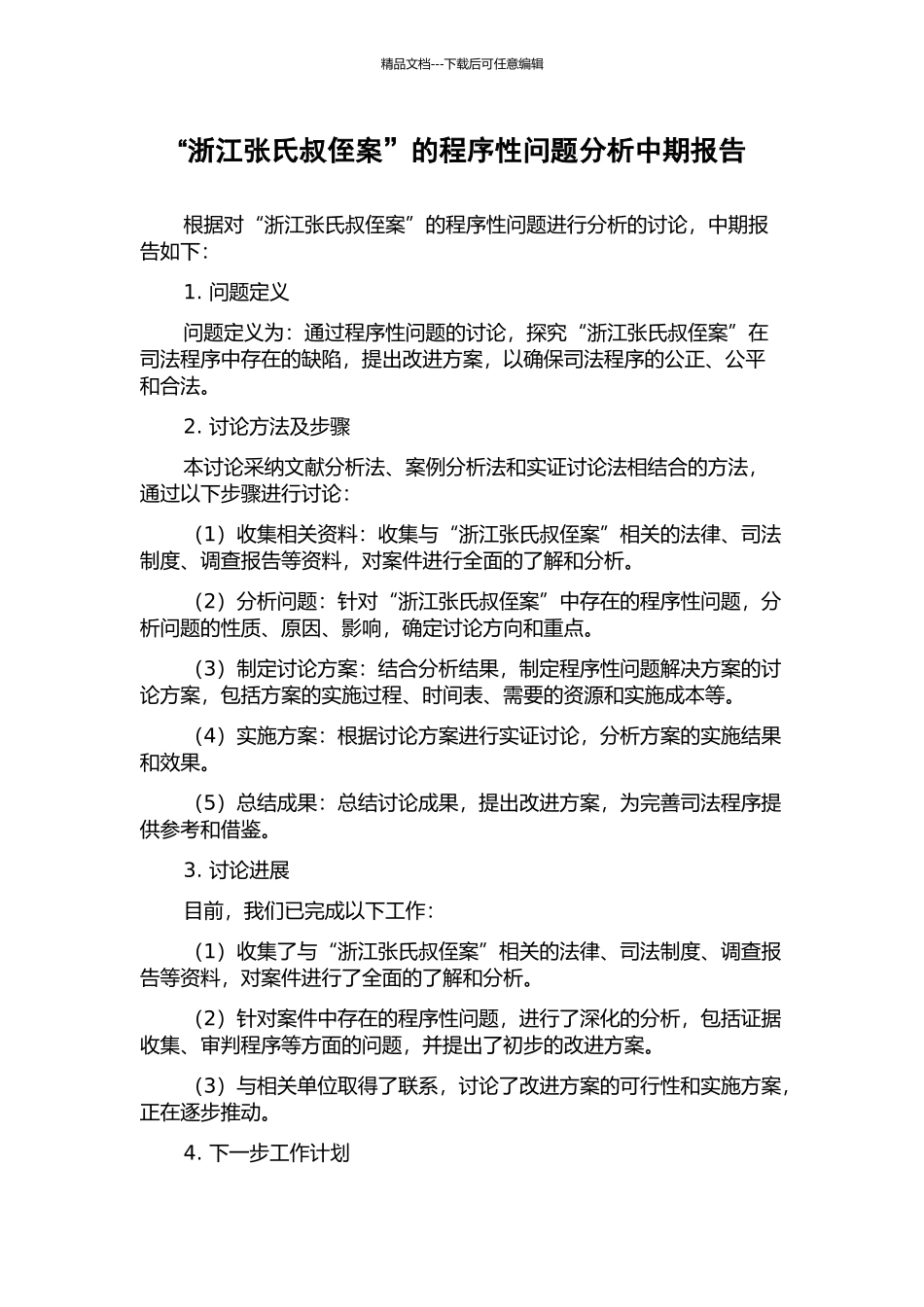 “浙江张氏叔侄案”的程序性问题分析中期报告_第1页