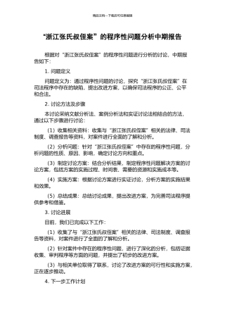 “浙江张氏叔侄案”的程序性问题分析中期报告