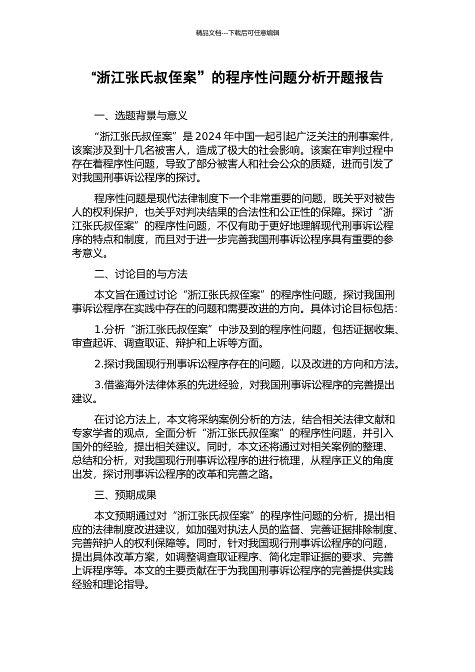 “浙江张氏叔侄案”的程序性问题分析开题报告_第1页