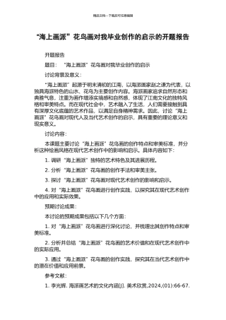 “海上画派”花鸟画对我毕业创作的启示的开题报告